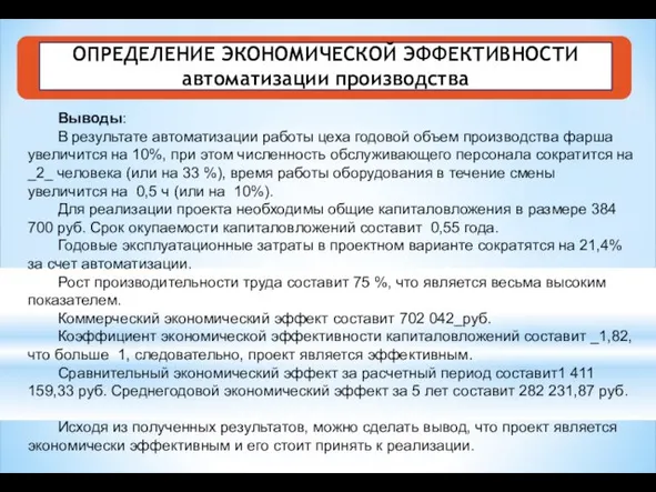 ОПРЕДЕЛЕНИЕ ЭКОНОМИЧЕСКОЙ ЭФФЕКТИВНОСТИ автоматизации производства Выводы: В результате автоматизации работы цеха