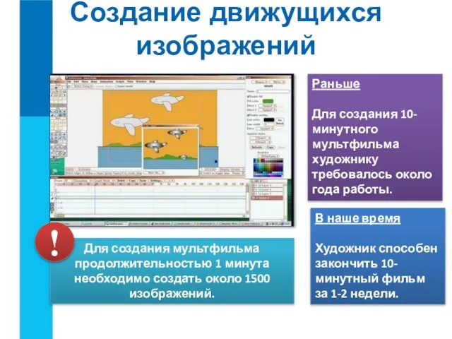 Создание движущихся изображений Для создания мультфильма продолжительностью 1 минута необходимо создать