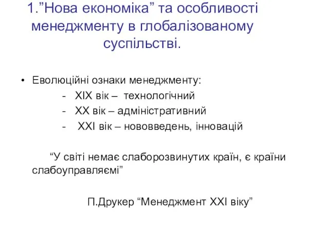 1.”Нова економіка” та особливості менеджменту в глобалізованому суспільстві. Еволюційні ознаки менеджменту: