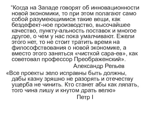 “Когда на Западе говорят об инновационности новой экономики, то при этом