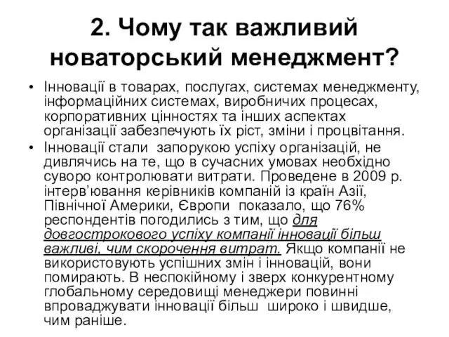 2. Чому так важливий новаторський менеджмент? Інновації в товарах, послугах, системах