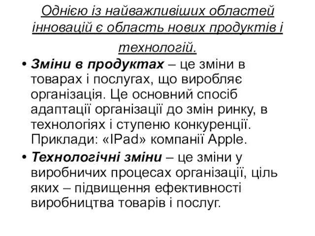 Однією із найважливіших областей інновацій є область нових продуктів і технологій.