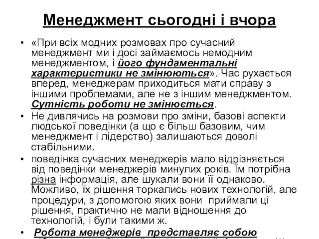 Менеджмент сьогодні і вчора «При всіх модних розмовах про сучасний менеджмент