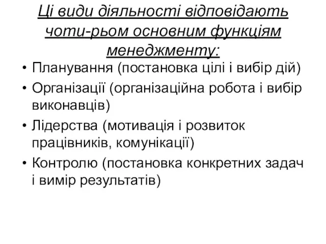 Ці види діяльності відповідають чоти-рьом основним функціям менеджменту: Планування (постановка цілі