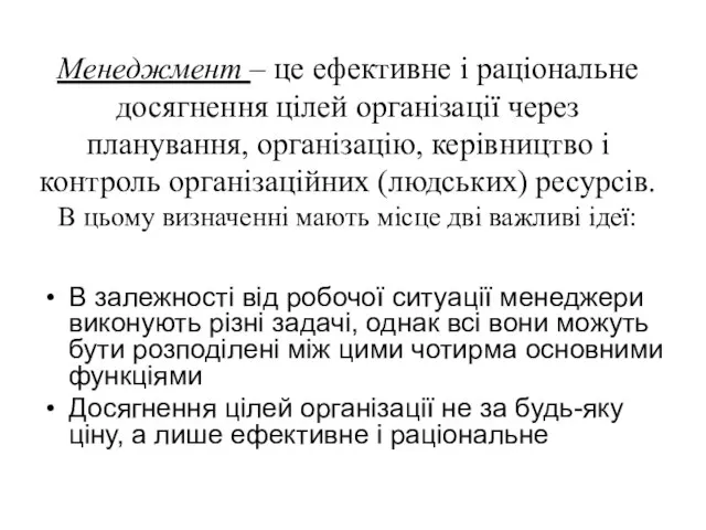 Менеджмент – це ефективне і раціональне досягнення цілей організації через планування,