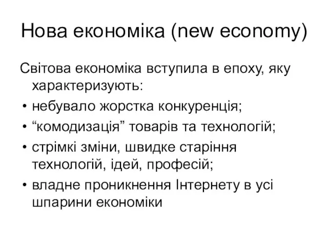 Нова економіка (new economy) Світова економіка вступила в епоху, яку характеризують: