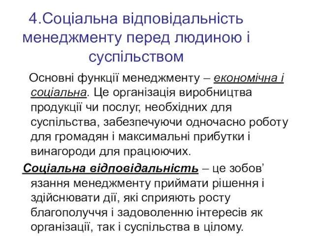 4.Соціальна відповідальність менеджменту перед людиною і суспільством Основні функції менеджменту –