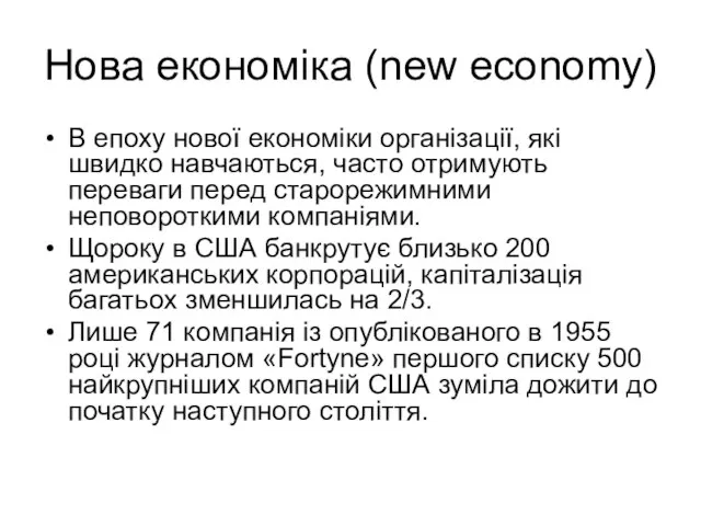 Нова економіка (new economy) В епоху нової економіки організації, які швидко