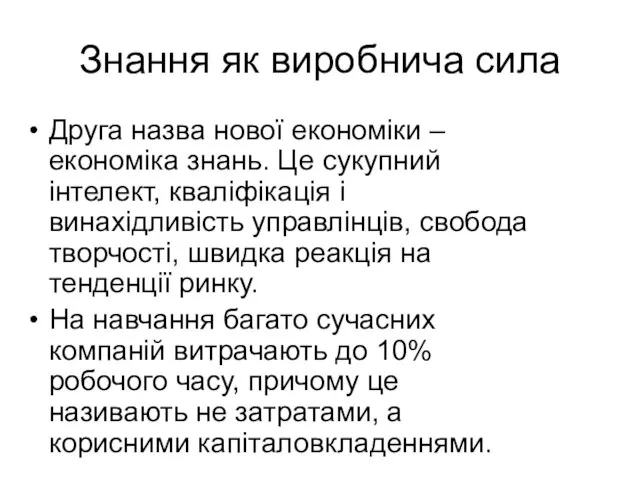 Знання як виробнича сила Друга назва нової економіки – економіка знань.