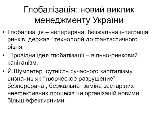 Глобалізація: новий виклик менеджменту України Глобалізація – неперервна, безжальна інтеграція ринків,