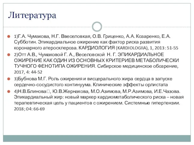 Литература 1)Г.А. Чумакова, Н.Г. Ввеселовкая, О.В. Гриценко, А.А. Козаренко, Е.А. Субботин.