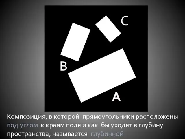 Композиция, в которой прямоугольники расположены под углом к краям поля и