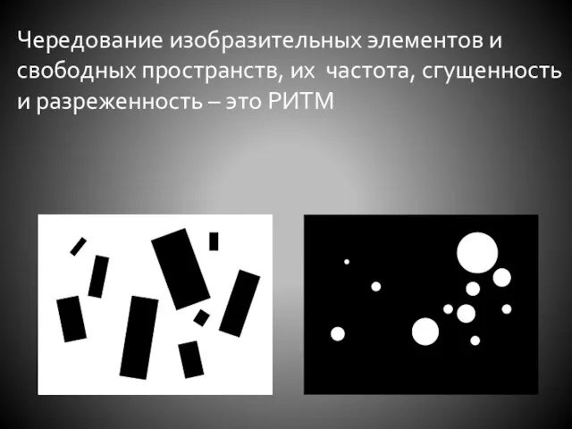 Чередование изобразительных элементов и свободных пространств, их частота, сгущенность и разреженность – это РИТМ