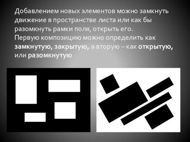 Добавлением новых элементов можно замкнуть движение в пространстве листа или как