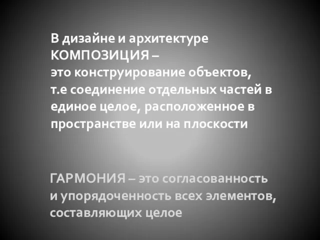 В дизайне и архитектуре КОМПОЗИЦИЯ – это конструирование объектов, т.е соединение