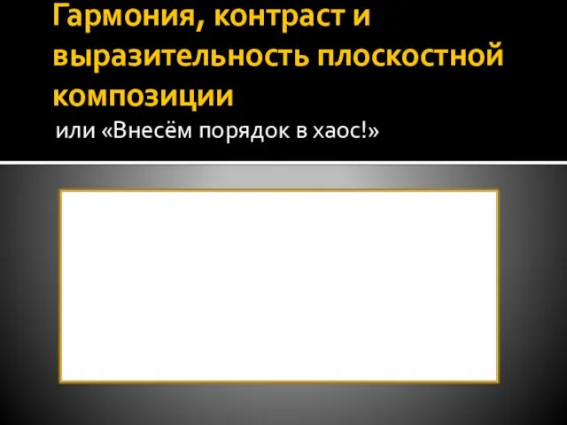 Гармония, контраст и выразительность плоскостной композиции или «Внесём порядок в хаос!»