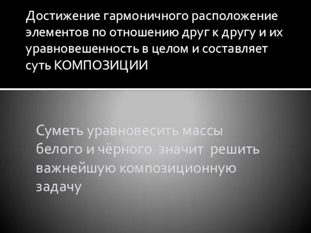 Достижение гармоничного расположение элементов по отношению друг к другу и их