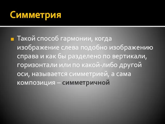 Симметрия Такой способ гармонии, когда изображение слева подобно изображению справа и