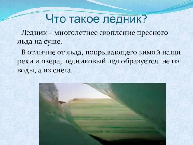 Что такое ледник? Ледник – многолетнее скопление пресного льда на суше.