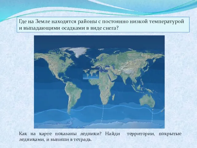 Как на карте показаны ледники? Найди территории, покрытые ледниками, и выпиши