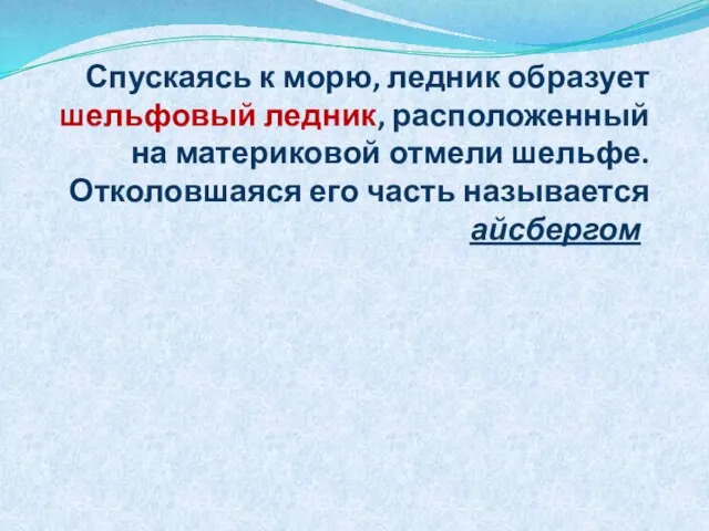 Спускаясь к морю, ледник образует шельфовый ледник, расположенный на материковой отмели