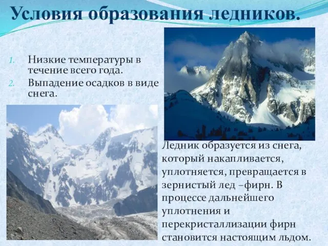 Условия образования ледников. Низкие температуры в течение всего года. Выпадение осадков