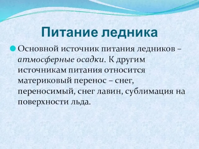 Питание ледника Основной источник питания ледников – атмосферные осадки. К другим