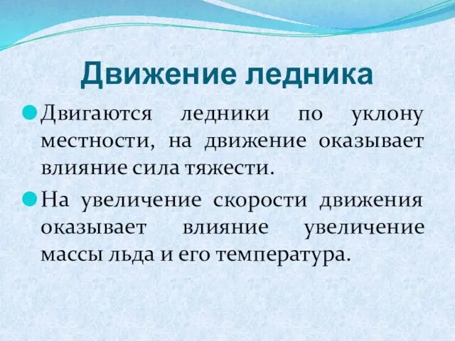 Движение ледника Двигаются ледники по уклону местности, на движение оказывает влияние