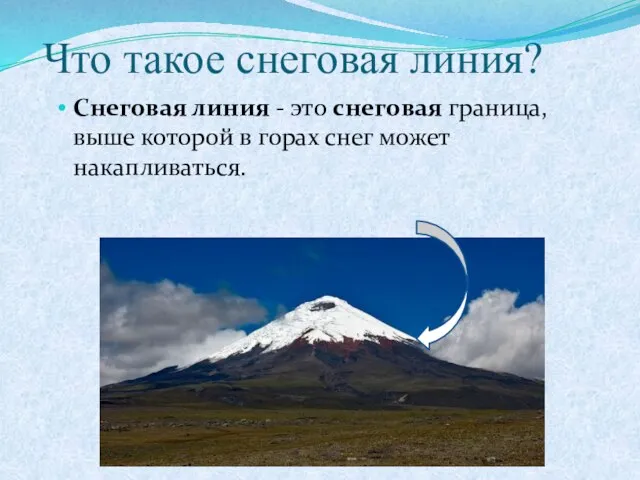 Что такое снеговая линия? Снеговая линия - это снеговая граница, выше