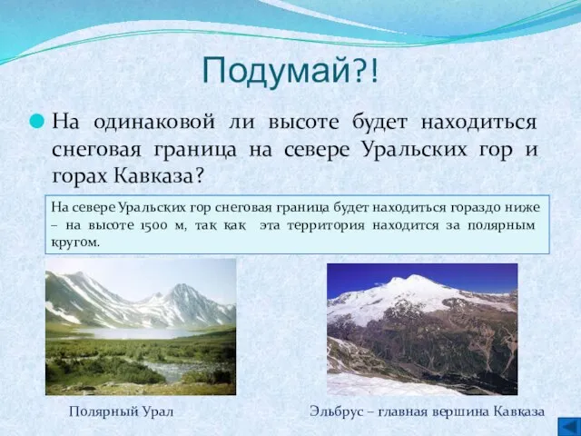 Подумай?! На одинаковой ли высоте будет находиться снеговая граница на севере