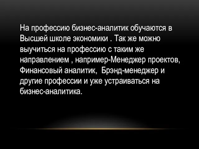 На профессию бизнес-аналитик обучаются в Высшей школе экономики . Так же