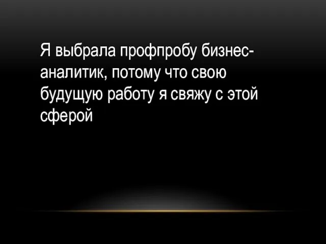 Я выбрала профпробу бизнес-аналитик, потому что свою будущую работу я свяжу с этой сферой