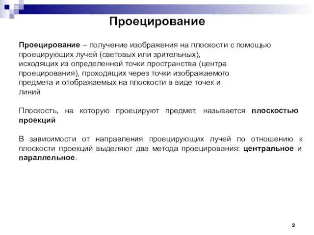 Проецирование Проецирование – получение изображения на плоскости с помощью проецирующих лучей