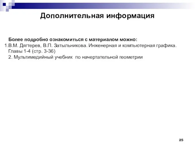 Дополнительная информация Более подробно ознакомиться с материалом можно: В.М. Дягтерев, В.П.