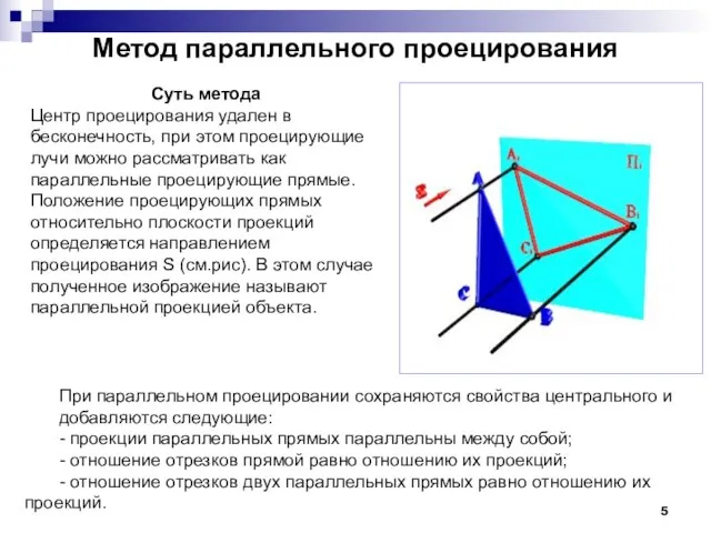 Метод параллельного проецирования Суть метода Центр проецирования удален в бесконечность, при