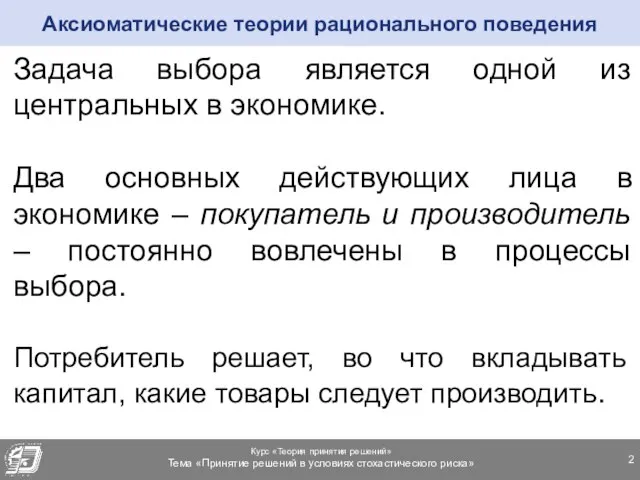 Задача выбора является одной из центральных в экономике. Два основных действующих