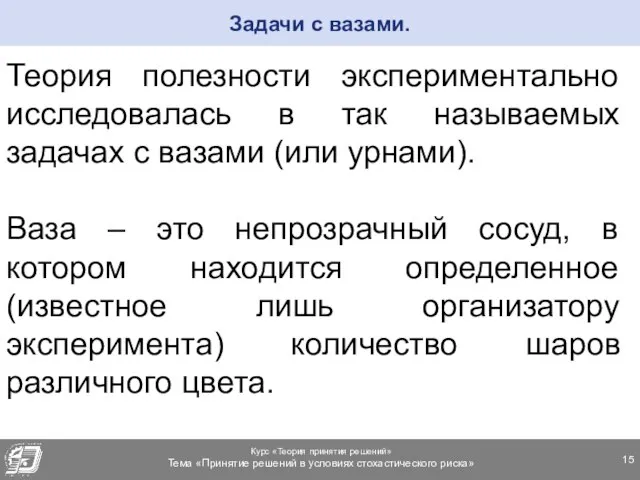 Теория полезности экспериментально исследовалась в так называемых задачах с вазами (или