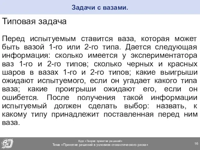 Типовая задача Перед испытуемым ставится ваза, которая может быть вазой 1-го