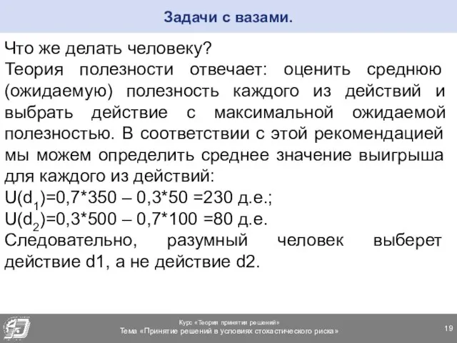 Что же делать человеку? Теория полезности отвечает: оценить среднюю (ожидаемую) полезность