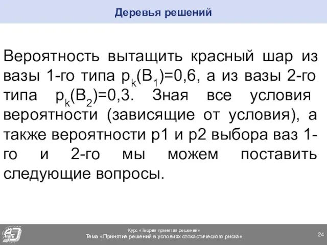 Вероятность вытащить красный шар из вазы 1-го типа pk(B1)=0,6, а из