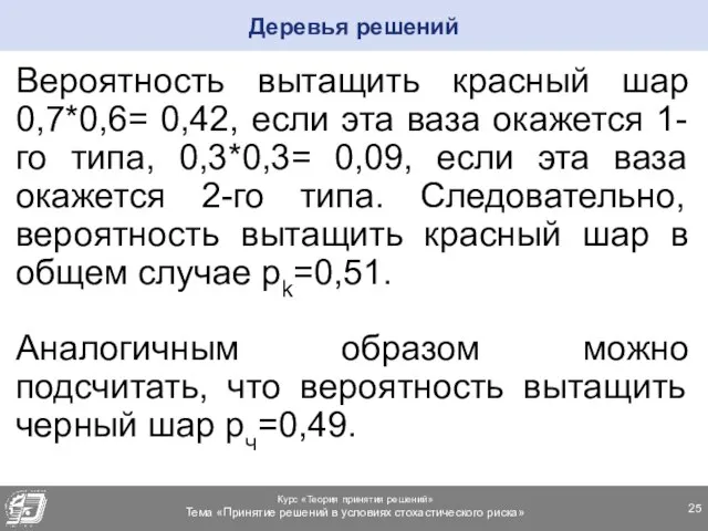 Вероятность вытащить красный шар 0,7*0,6= 0,42, если эта ваза окажется 1-го