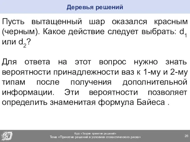 Пусть вытащенный шар оказался красным (черным). Какое действие следует выбрать: d1