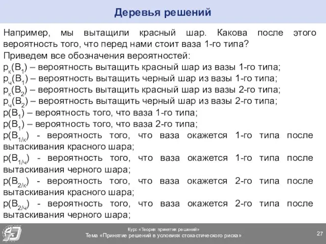 Например, мы вытащили красный шар. Какова после этого вероятность того, что