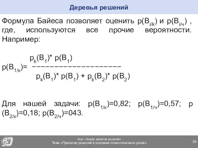Формула Байеса позволяет оценить p(Bi/k) и p(Bi/ч) , где, используются все