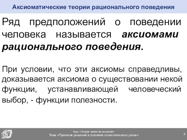 Ряд предположений о поведении человека называется аксиомами рационального поведения. При условии,