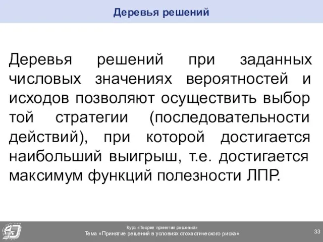 Деревья решений при заданных числовых значениях вероятностей и исходов позволяют осуществить