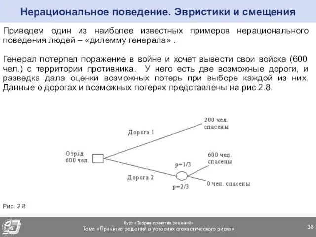 Приведем один из наиболее известных примеров нерационального поведения людей – «дилемму