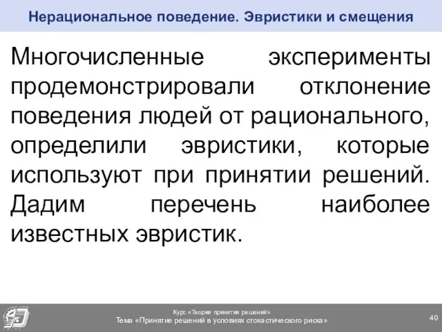 Многочисленные эксперименты продемонстрировали отклонение поведения людей от рационального, определили эвристики, которые