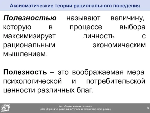 Полезностью называют величину, которую в процессе выбора максимизирует личность с рациональным