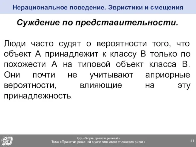 Суждение по представительности. Люди часто судят о вероятности того, что объект